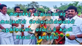 அமைச்சர் விஜயபாஸ்கர் அவர்களின் செல்லப்பிள்ளைகள் புதுக்கோட்டை மாவட்டம் வடுகப்பட்டி சுருளி கோவில் RJ