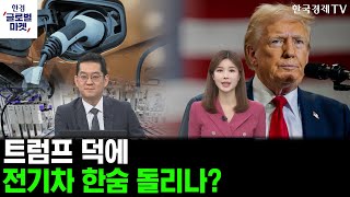 [한경글로벌마켓] 미증시 인사이트 ｜트럼프 2.0 전기차 세액 폐지?ㅣ전기차 향후 전망과 투자전략은 이렇게!