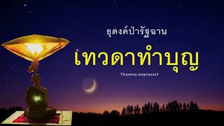 ๑๖๒. เทวดาทำบุญ ธุดงค์ป่ารัฐฉาน