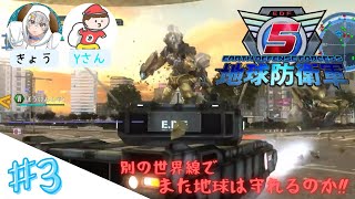 Yさんと【地球防衛軍５】#３「戦車の強敵現る‼︎」【コラボ配信】