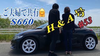 S660つーりんぐ倶楽部❣️愛車紹介インタビュー　H\u0026A号　#53  ご夫婦で共有S660ーー*\\(^o^)/*