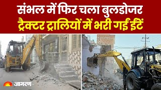 Sambhal News: संभल में फिर चला बुलडोजर ट्रैक्टर ट्रालियों में भरी गईं ईंटें, पुलिस बल तैनात