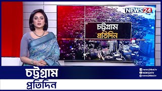 একনজরে চট্টগ্রাম প্রতিদিন | Chittagong News | News24