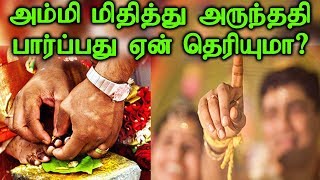 அம்மி மிதித்து அருந்ததி பார்ப்பது ஏன் தெரியுமா? | Tamil Jothidam | Tamil Astrology