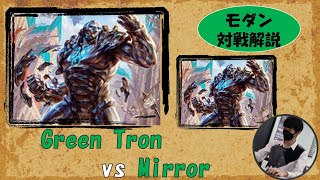 【モダン対戦】緑トロン / G Torn (vs ミラー)【プレイ解説】