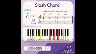 Slash Chord #shorts #musictheory #音樂小知識 #彈chord #司琴 #教琴 #學琴