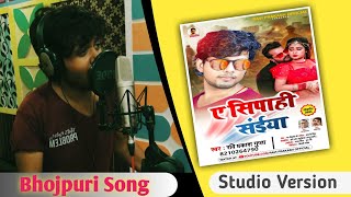 STUDIO VERSION • Ae Sipahi Sainya - Ravi Prakash Gupta