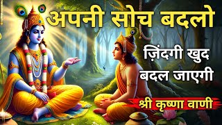 क्या आपकी सोच ही आपकी सबसे बड़ी दुश्मन है? Krishna Best Motivation Speech । Geeta Saar