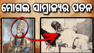 ମୋଗଲ ସାମ୍ରାଜ୍ୟ ର ପତନ ର କାରଣ? Decline Of Mughol Empire|| Bahadur Shah Zafar|| Odia History