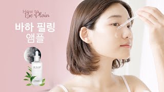 [How To Be Plain] 바하 필링 앰플 편/Be Plain BHA Peeling Ampoule