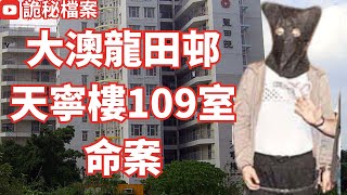 香港奇案 | 大澳龍田邨天寧樓命案 | 奇案調查 | 大案調查 | 犯罪分析 | 重案調查 | 詭異先生 | 詭秘檔案 | 香港公屋（奇案 粵語／廣東話）（中文字幕）