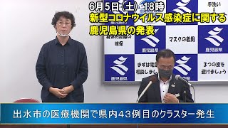 新型コロナウイルスに関する鹿児島県の発表”出水市の医療機関で県内43例目のクラスター発生”(6月5日 18時ごろ)