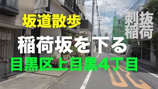 「稲荷坂」を下る坂道散歩 目黒区上目黒4丁目