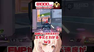 【APEX】EMPから詰める速度がクリプトは大事！一瞬で壊滅1v3【Vtuber】   #shorts #apex  #vtuber