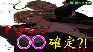 【東京卍リベンジャーズ】最新223話！ドラケン○○で確定?!死者をも巻き込む○○と、真の黒幕から導き出された一つの真相がヤバすぎた…!!東リベ考察