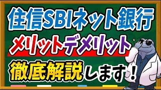 手数料無料の王様バンク！【住信SBIネット銀行】のメリット・デメリットを詳しく解説します！