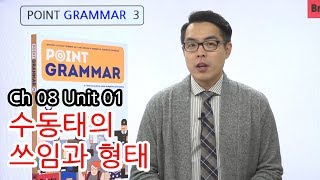 영문법 무료 강의 [Point Grammar 3] CH08 UNIT01 수동태의 쓰임과 형태