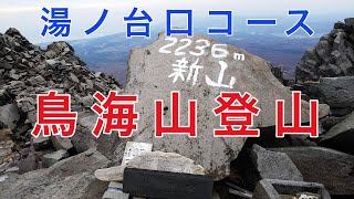 鳥海山登山　湯ノ台口コース