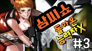 3C [삼씨쇼] 85회 #3 능력자X 회뜨듯 발라주마! 고수들을 향한 도전장! 돌아온 능력자X