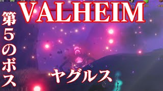 #17【VALHEIM】のんびりプレイ 第５のボス　ヤグルス戦です【ゲーム実況】