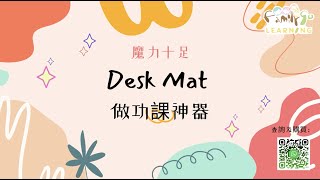 【Desk Mat 做功課神器】 提升孩子學習力 👑💪🏻💪🏻💪🏻！