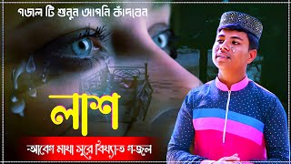 এই মৃত্যুর গজলটি জীবনে একবার অবশ্যই শুনুন | Md Ilyas Gojol | Bangla Gojol New 2023