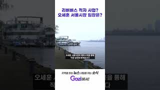 리버버스 적자 사업? 오세훈 서울시장 입장은? #shorts