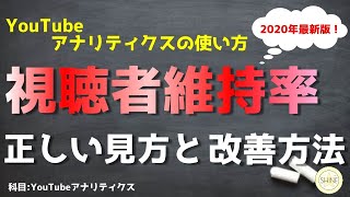 YouTubeアナリティクスの基本的な使い方！視聴者維持率編【2020年版】