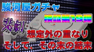 【予想外×想定外】PS1コンプリートの謎に迫る駿河屋ガチャ【検証19】