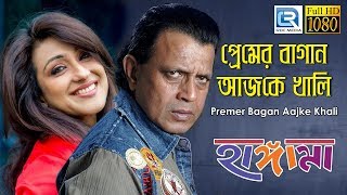 Premer Bagan Aajke Khali | প্রেমের বাগান আজকে খালি | Hungama | Bengali Movie Romantic Song