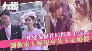 劉強東夫婦現身英國王室婚禮