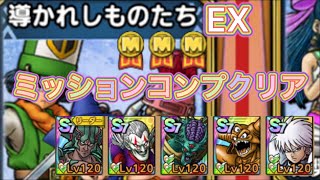 1.5周年記念オルクステラ特別武術大会！EX導かれしものたち　ミッションクリア