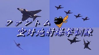 それは突然始まった! 百里基地 ファントム 空対地射爆撃訓練!!