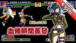 king of fighters 98c: a master known as ”stable god” rarely seeks stability? liana's big v damage e