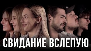 Влюбиться по голосу I Парни и девушки выбирают пару вслепую