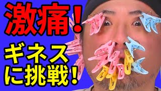 【痛すぎ】洗濯バサミでギネスチャレンジ！【地獄】