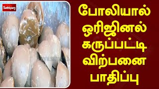 போலியால் ஒரிஜினல் கருப்பட்டி விற்பனை பாதிப்பு | SathiyamTV