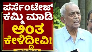 Kempanna : 40% ಸೇರ್ಸಿ ಕೊಡ್ತಾರ ಕಟ್​ ಮಾಡಿ ಕೊಡ್ತಾರ?Contractors Association President |NewsFirst Kannada