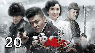 硬骨头 第20集 误抓麻生 | 吴其江、李梅可主演 | Hard Bone