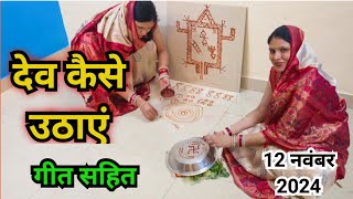 देव उठानी एकादशी पर देव कैसे उठाएं || devuthni ekadashi per Dev kaise uthaen...