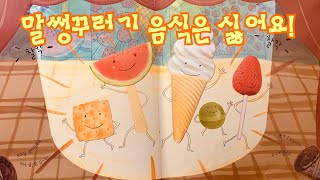 [한글쌤의 동화책읽어주기]과학동화-말썽꾸러기 음식은 싫어요 | 동화책| 지식동화| 교육동화| 구연동화