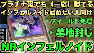 【遊戯王マスターデュエル】NRインフェルノイドデッキが安くて強い！！【対戦解説】【デッキ紹介】