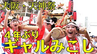 ４年ぶりに復活！ 大阪・天神祭名物「ギャルみこし」８０人のかけ声響く「わっしょい！」