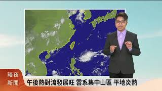 暗夜新聞-氣象主播胡吰誌(四縣腔) －午後熱對流發展旺 雲系集中山區 平地炎熱 【客家新聞20230821】