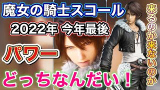 【FFBE】魔女の騎士スコール 今年最後のステップアップ９ありがとうーー！！