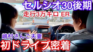 【極上セルシオ30後期】嶋村さんご夫妻の初ドライブに密着！走行3万キロ 内外装極上 ERメッキホイール レーダークルーズ  エアシート ウッド増し内装  CELSIOR UCF30 ER