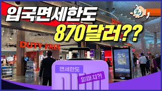 면세한도 800달러? 870달러도 괜찮다?