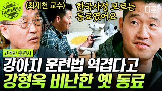 [#고독한훈련사] '제 훈련이 역겹대요...' 옛 동료들의 차가운 시선에 고민이 생긴 강형욱 훈련사...  | #지금꼭볼동영상