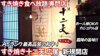 【食べ放題専門 すき焼き十二天 】広尾駅で最高品質な霜降り和牛、赤身に加え、蘭王卵、野菜、ご飯、赤だし、香の物も全て食べ放題です。料理長による接客調理と和服女性の給仕が素晴らしかったです。