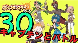 【ポケモンSM 】キャプテンとポケモンバトル！！【 ポケモン歴２０年 】